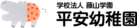 愛知県一宮市の平安幼稚園 | 満3歳児保育