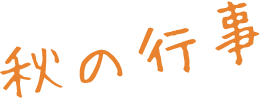 秋の行事