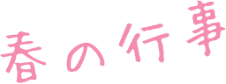 春の行事