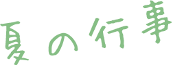 夏の行事