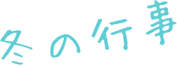 冬の行事
