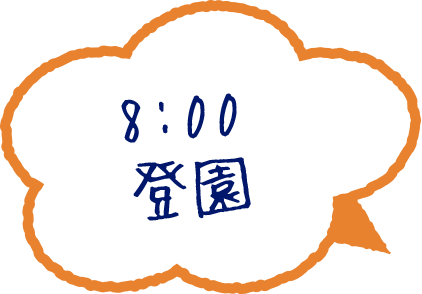 8:00 登園