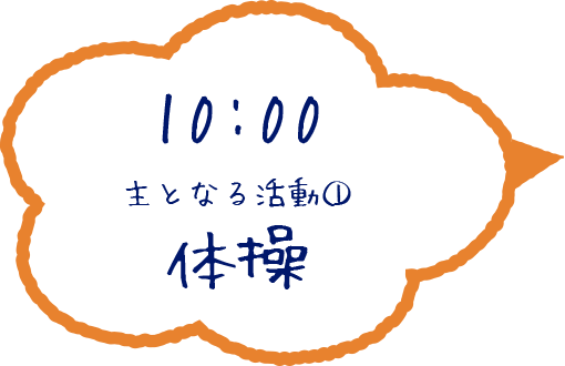 10:00 主となる活動① 体操