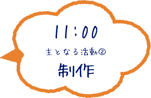 11:00 主となる活動② 硬筆