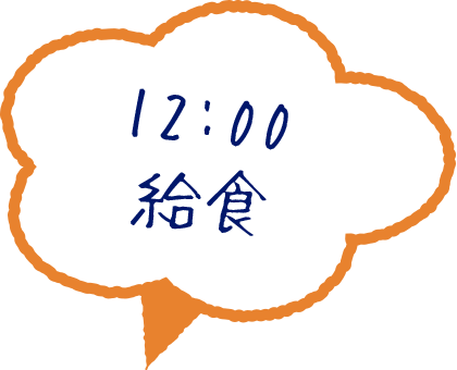 12:00 給食