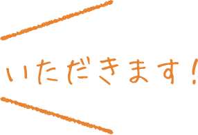 いただきます！