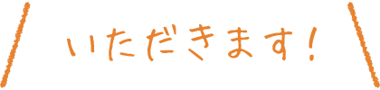 いただきます！