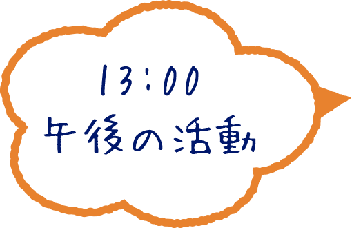 13:00 午後の活動