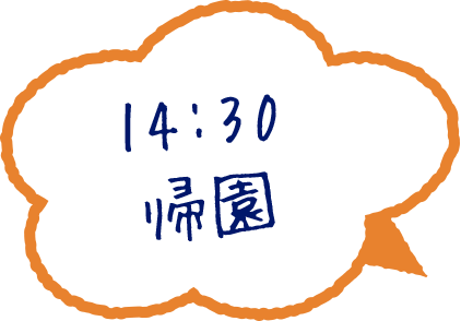 14:30 帰園