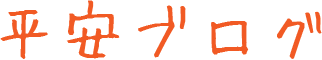 平安ブログ