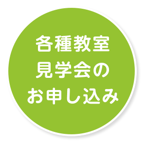 各種教室・見学会のお申し込みはこちら