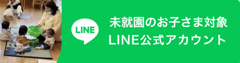 未就園のお子さま対象 LINE公式アカウント